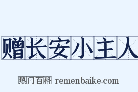 赠长安小主人是什么意思的图片